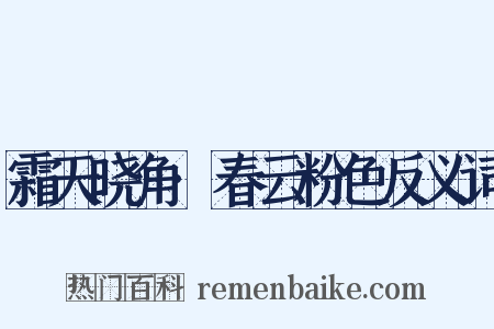 霜天晓角·春云粉色反义词是什么意思的图片